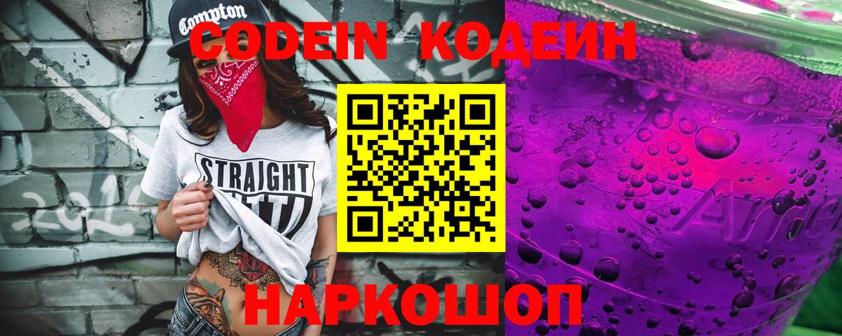 Кодеин Purple Drank Апшеронск