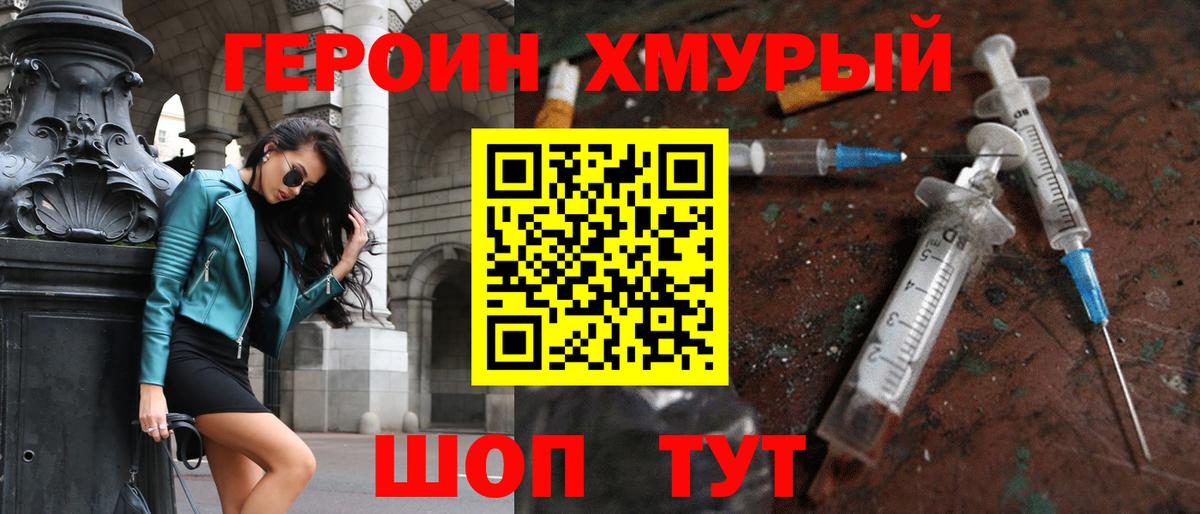 ГЕРОИН Heroin Апшеронск